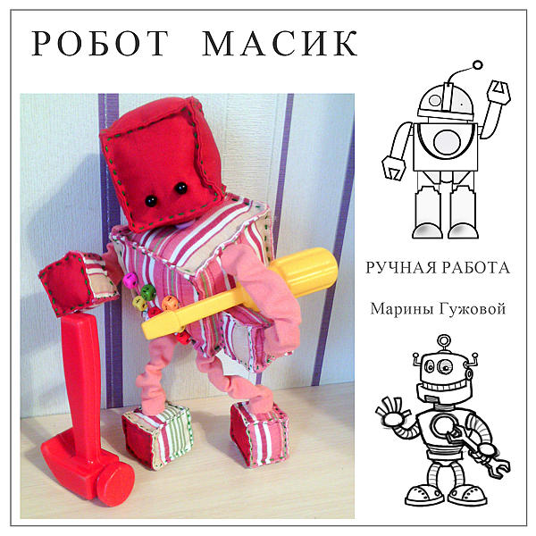 Мягкая игрушка Робот. Развивающие игрушки - ручной работы.